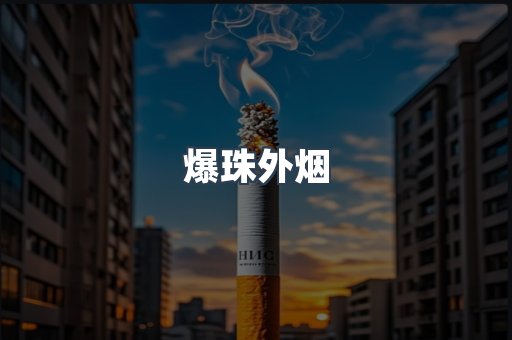 爆珠外烟