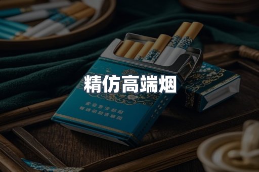 精仿高端烟